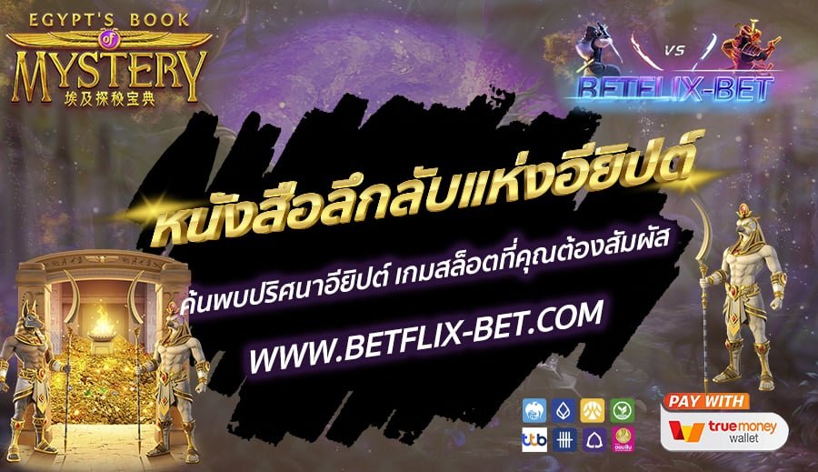 BETFLIX-BET-บทความ4-4