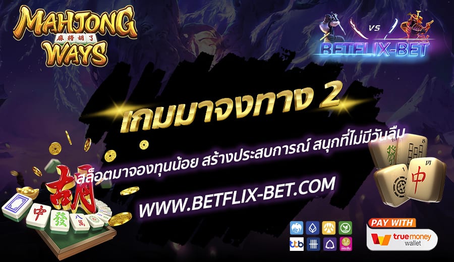 BETFLIX-BET-บทความ8-1