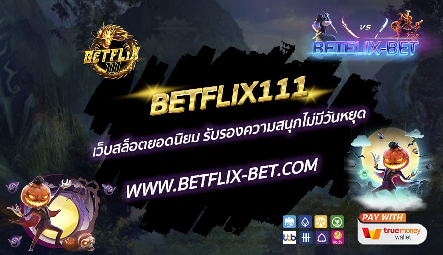 BETFLIX11-เว็บสล็อตยอดนิยม-รับรองความสนุกไม่มีวันหยุด