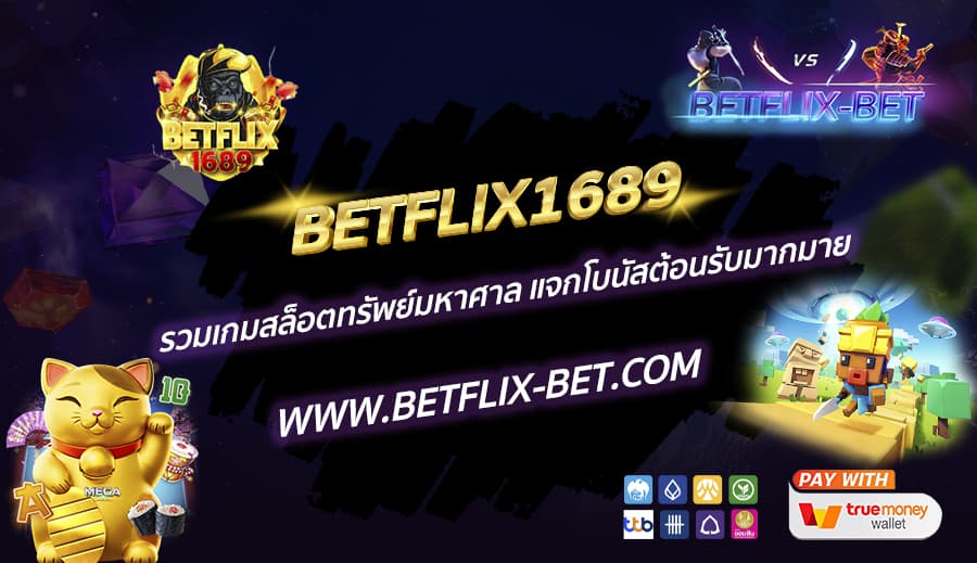 BETFLIX1689-รวมเกมสล็อตทรัพย์มหาศาล-แจกโบนัสต้อนรับมากมาย