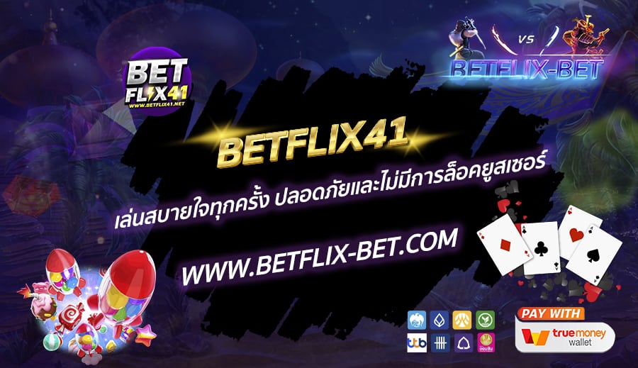 BETFLIX41-เล่นสบายใจทุกครั้ง-ปลอดภัยและไม่มีการล็อคยูสเซอร์