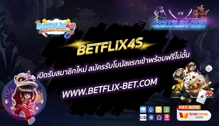 BETFLIX4S-เปิดรับสมาชิกใหม่-สมัครรับโบนัสแรกเข้าพร้อมฟรีไม่อั้น