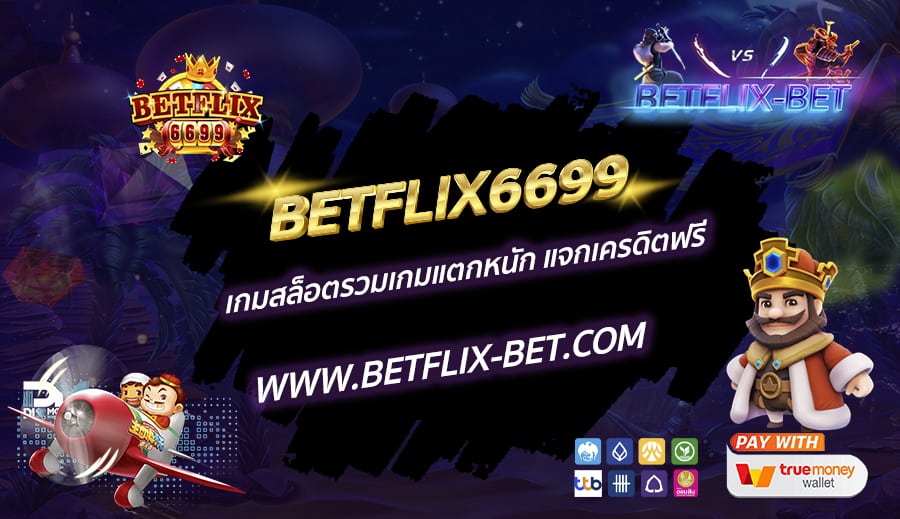BETFLIX6699-เกมสล็อตรวมเกมแตกหนัก-แจกเครดิตฟรี