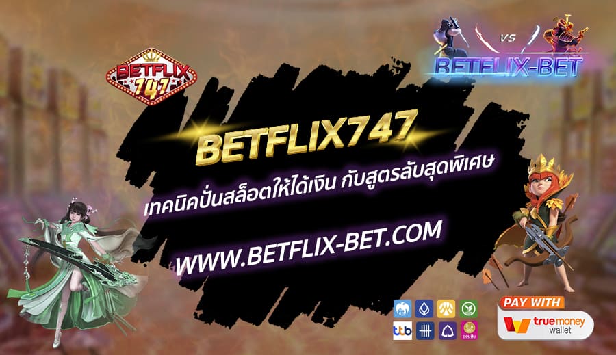 BETFLIX747-เทคนิคปั่นสล็อตให้ได้เงิน-กับสูตรลับสุดพิเศษ