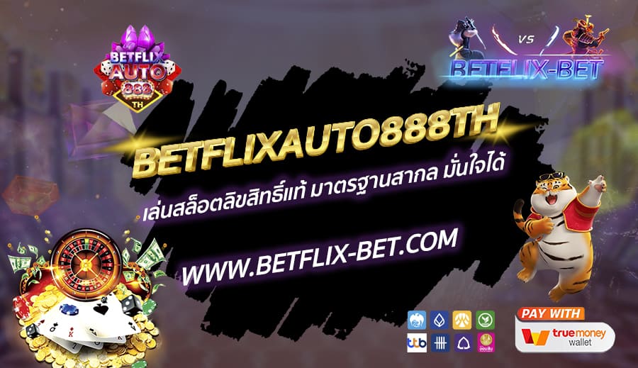 BETFLIXAUTO888TH-เล่นสล็อตลิขสิทธิ์แท้-มาตรฐานสากล-มั่นใจได้