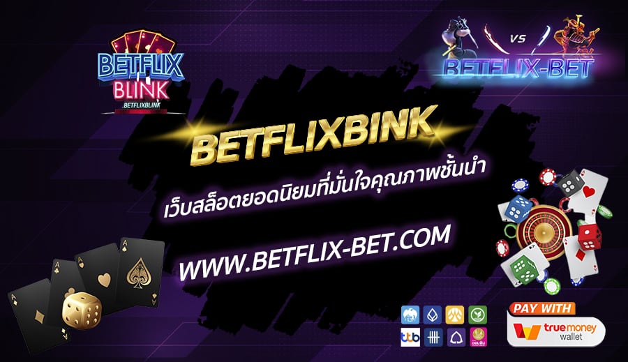 BETFLIXBINK-เว็บสล็อตยอดนิยมที่มั่นใจคุณภาพชั้นนำ