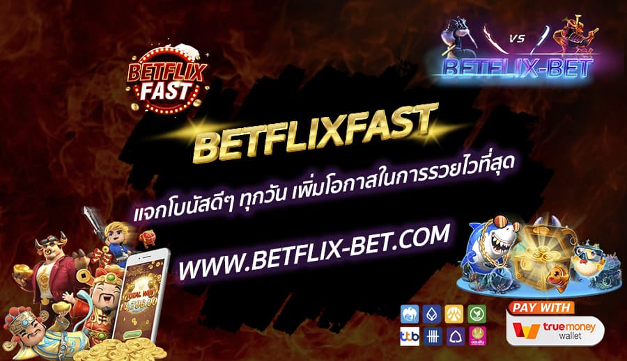 BETFLIXFAST-แจกโบนัสดีๆ-ทุกวัน-เพิ่มโอกาสในการรวยไวที่สุด