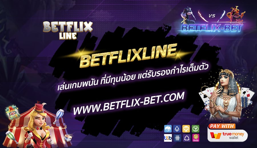 BETFLIXLINE-เล่นเกมพนัน-ที่มีทุนน้อย-แต่รับรองกำไรเต็มตัว
