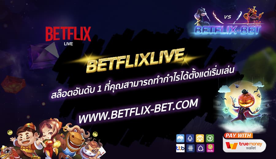 BETFLIXLIVE-สล็อตอันดับ-1-ที่คุณสามารถทำกำไรได้ตั้งแต่เริ่มเล่น