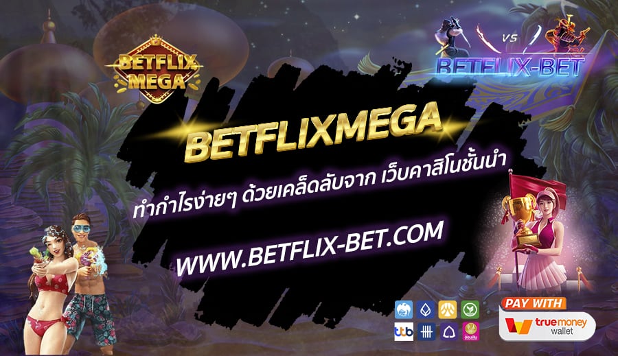 BETFLIXMEGA-ทำกำไรง่ายๆ-ด้วยเคล็ดลับจาก-เว็บคาสิโนชั้นนำ