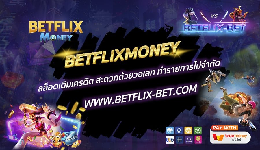 BETFLIXMONEY-สล็อตเติมเครดิต-สะดวกด้วยวอเลท-ทำรายการไม่จำกัด