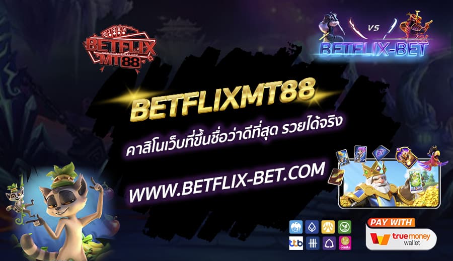 BETFLIXMT88-คาสิโนเว็บที่ขึ้นชื่อว่าดีที่สุด-รวยได้จริง
