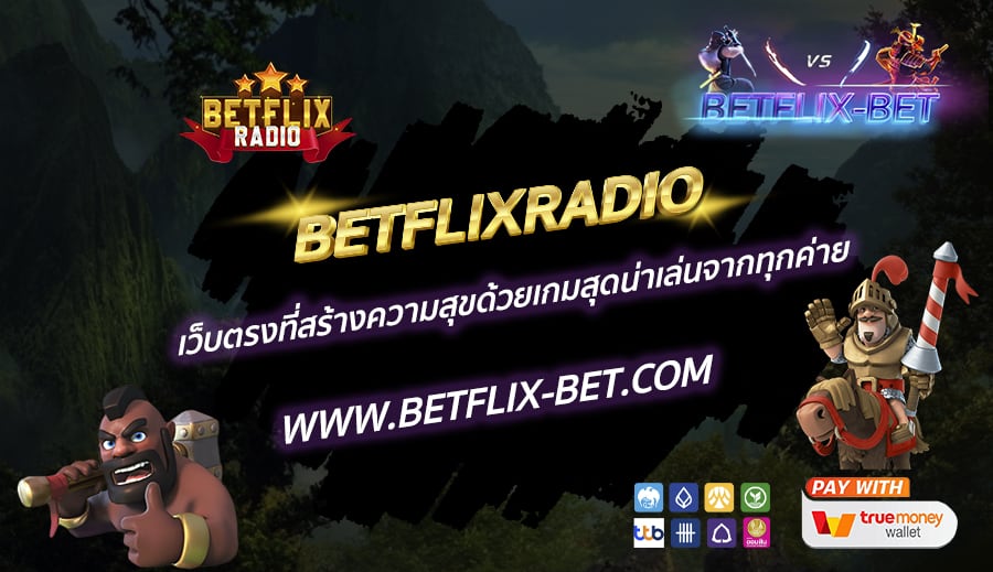 BETFLIXRADIO-เว็บตรงที่สร้างความสุขด้วยเกมสุดน่าเล่นจากทุกค่าย