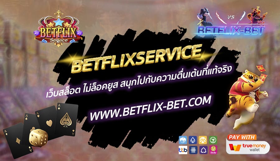 BETFLIXSERVICE-เว็บสล็อต-ไม่ล็อคยูส-สนุกไปกับความตื่นเต้นที่แท้จริง