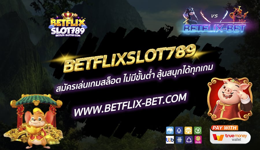 BETFLIXSLOT789-สมัครเล่นเกมสล็อต-ไม่มีขั้นต่ำ-ลุ้นสนุกได้ทุกเกม