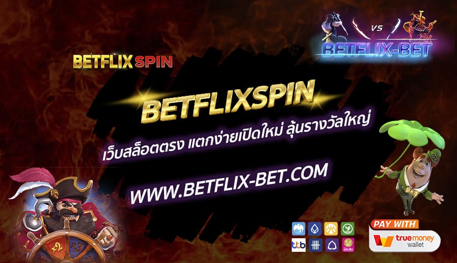 BETFLIXSPIN-เว็บสล็อตตรง-แตกง่ายเปิดใหม่-ลุ้นรางวัลใหญ่