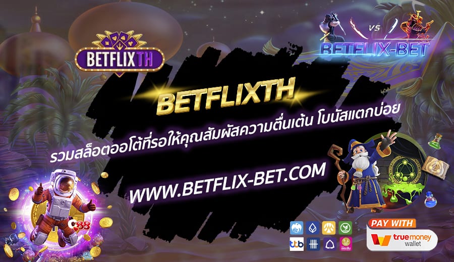 BETFLIXTH-รวมสล็อตออโต้ที่รอให้คุณสัมผัสความตื่นเต้น-โบนัสแตกบ่อย