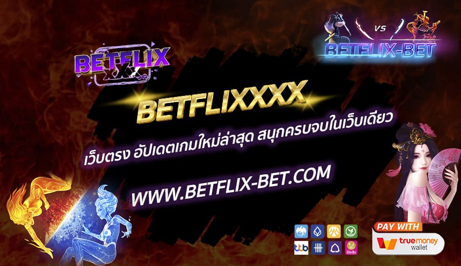 BETFLIXXXX-เว็บตรง-อัปเดตเกมใหม่ล่าสุด-สนุกครบจบในเว็บเดียว