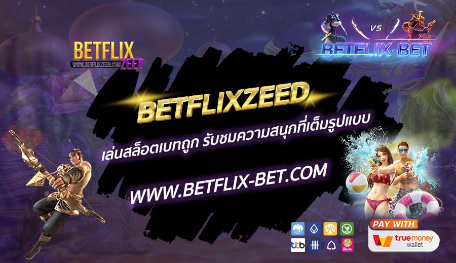 BETFLIXZEED-เล่นสล็อตเบทถูก-รับชมความสนุกที่เต็มรูปแบบ