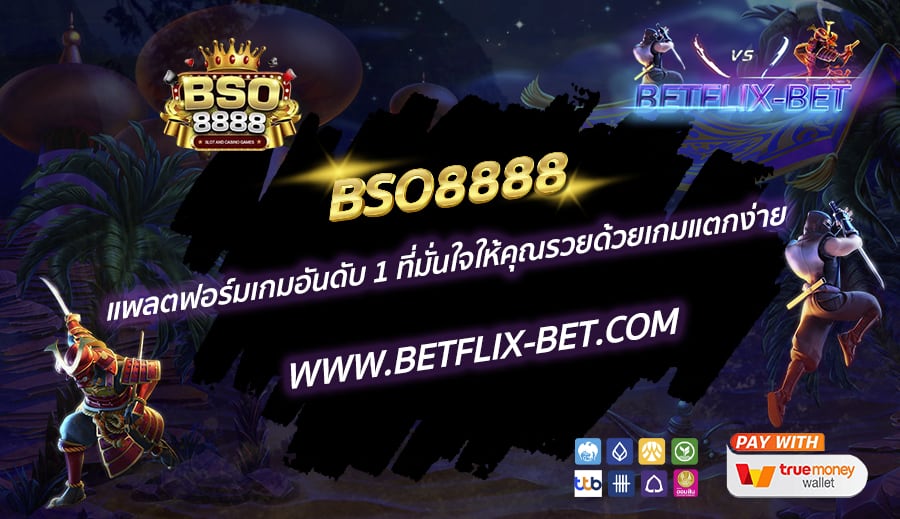 BSO8888-แพลตฟอร์มเกมอันดับ-1-ที่มั่นใจให้คุณรวยด้วยเกมแตกง่าย
