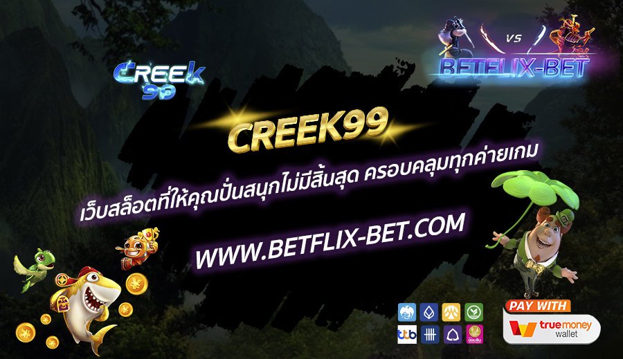 CREEK99-เว็บสล็อตที่ให้คุณปั่นสนุกไม่มีสิ้นสุด-ครอบคลุมทุกค่ายเกม