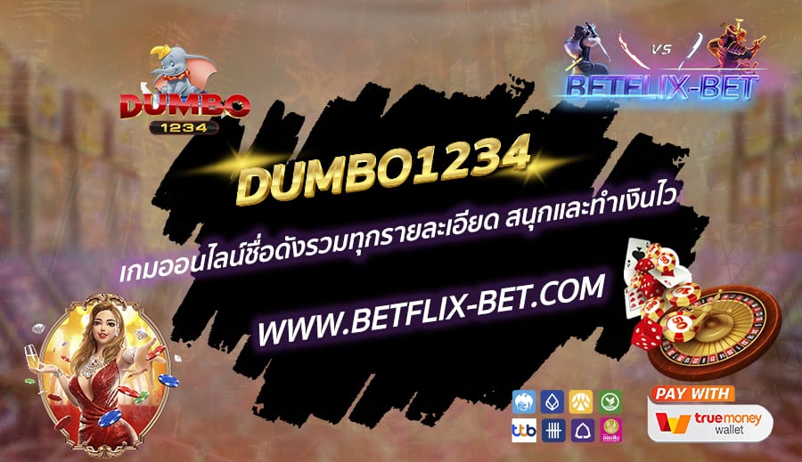 DUMBO1234-เกมออนไลน์ชื่อดังรวมทุกรายละเอียด-สนุกและทำเงินไว