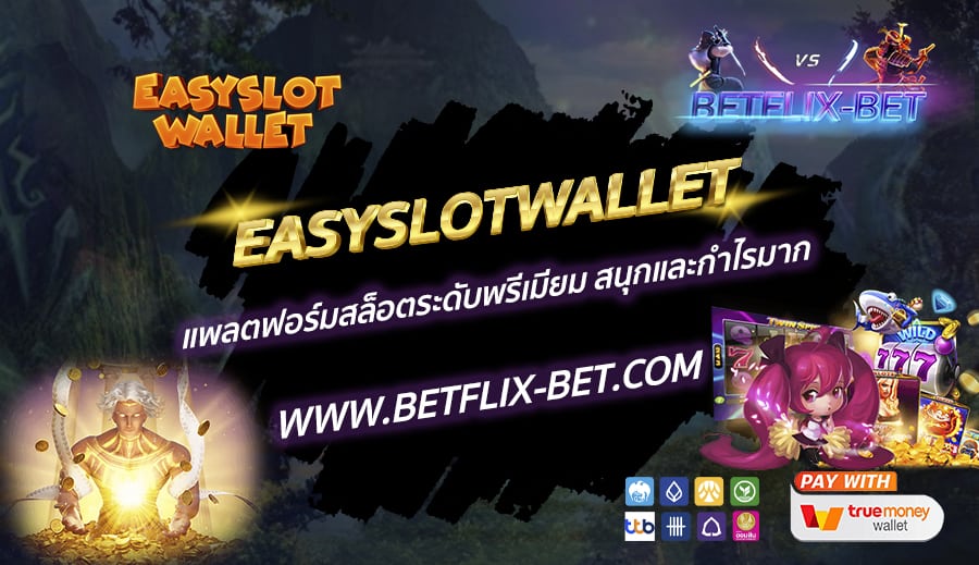 EASYSLOTWALLET-แพลตฟอร์มสล็อตระดับพรีเมียม-สนุกและกำไรมาก
