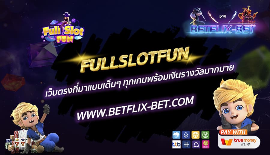 FULLSLOTFUN-เว็บตรงที่มาแบบเต็มๆ-ทุกเกมพร้อมเงินรางวัลมากมาย