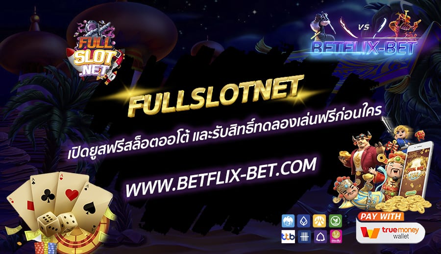FULLSLOTNET-เปิดยูสฟรีสล็อตออโต้-และรับสิทธิ์ทดลองเล่นฟรีก่อนใคร