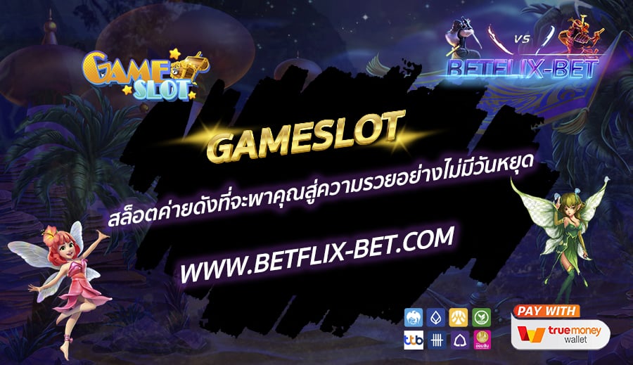 GAMESLOT-สล็อตค่ายดังที่จะพาคุณสู่ความรวยอย่างไม่มีวันหยุด