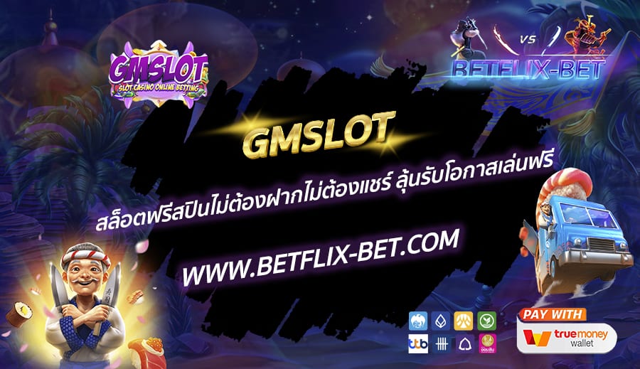 GMSLOT-สล็อตฟรีสปินไม่ต้องฝากไม่ต้องแชร์-ลุ้นรับโอกาสเล่นฟรี