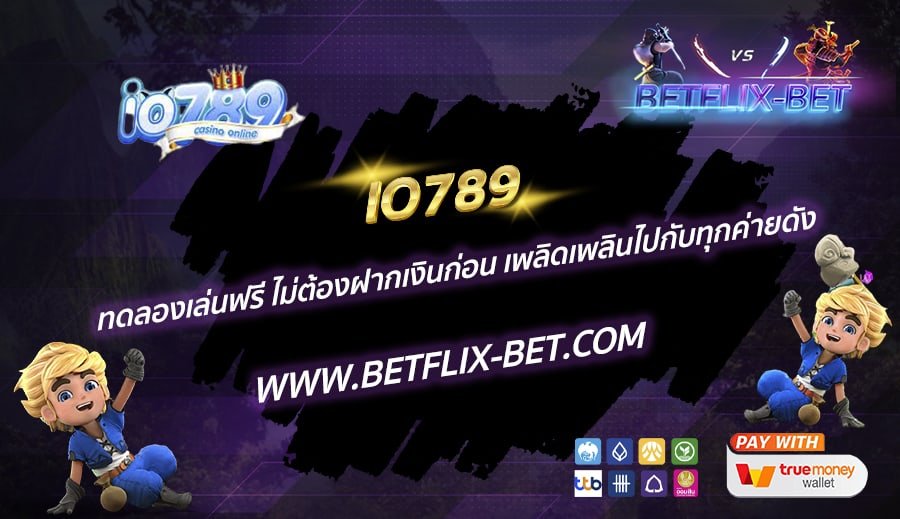 IO789-ทดลองเล่นฟรี-ไม่ต้องฝากเงินก่อน-เพลิดเพลินไปกับทุกค่ายดัง