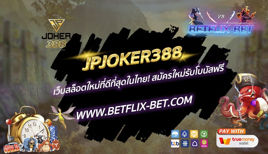 JPJOKER388-เว็บสล็อตใหม่ที่ดีที่สุดในไทย-สมัครใหม่รับโบนัสฟรี