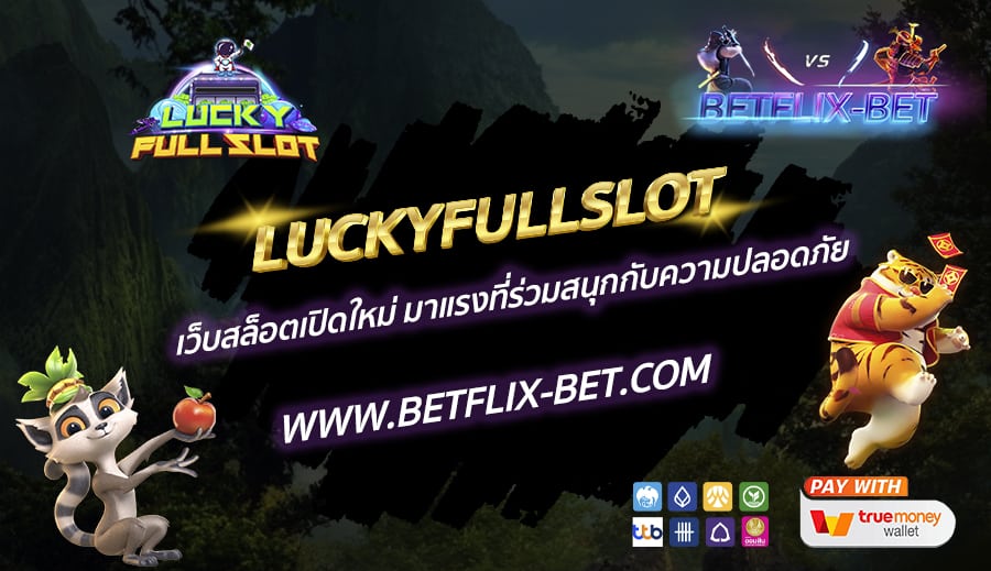 LUCKYFULLSLOT-เว็บสล็อตเปิดใหม่-มาแรงที่ร่วมสนุกกับความปลอดภัย