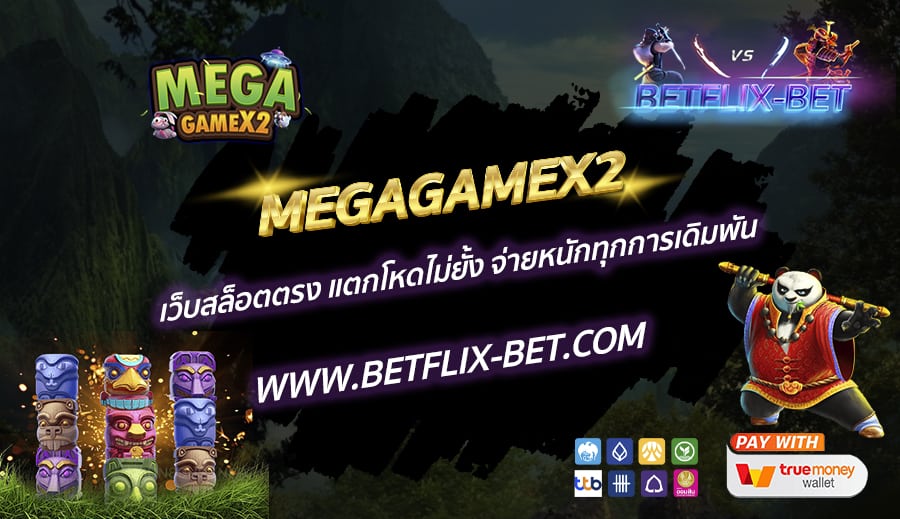 MEGAGAMEX2-เว็บสล็อตตรง-แตกโหดไม่ยั้ง-จ่ายหนักทุกการเดิมพัน