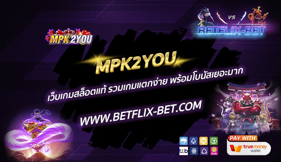 MPK2YOU-เว็บเกมสล็อตแท้-รวมเกมแตกง่าย-พร้อมโบนัสเยอะมาก
