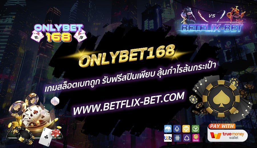 ONLYBET168-เกมสล็อตเบทถูก-รับฟรีสปินเพียบ-ลุ้นกำไรล้นกระเป๋า
