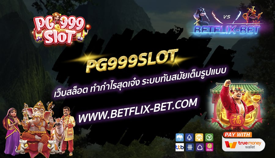 PG999SLOT-เว็บสล็อต-ทำกำไรสุดเจ๋ง-ระบบทันสมัยเต็มรูปแบบ