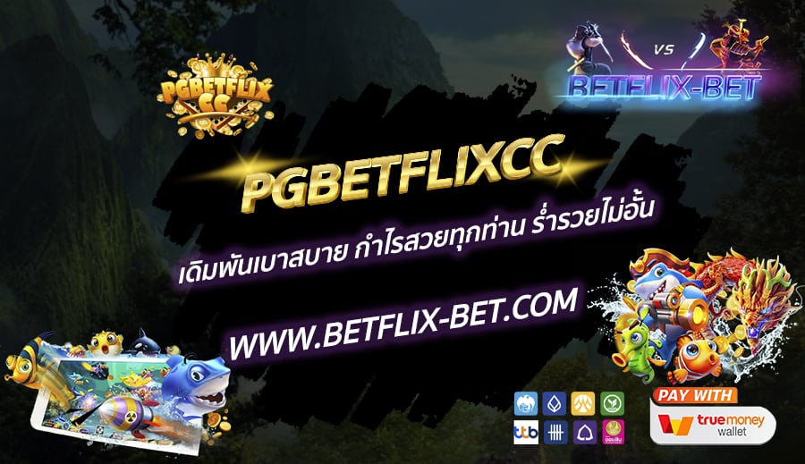 PGBETFLIXCC-เดิมพันเบาสบาย-กำไรสวยทุกท่าน-ร่ำรวยไม่อั้น