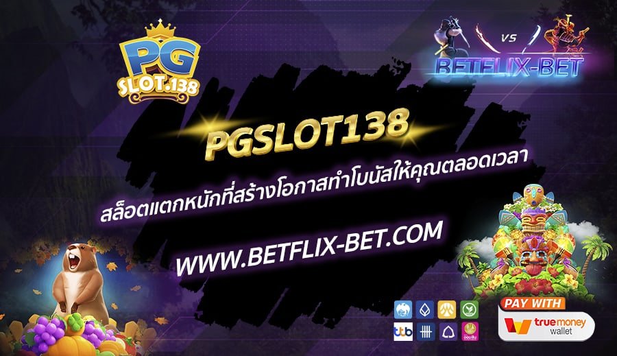 PGSLOT138-สล็อตแตกหนักที่สร้างโอกาสทำโบนัสให้คุณตลอดเวลา