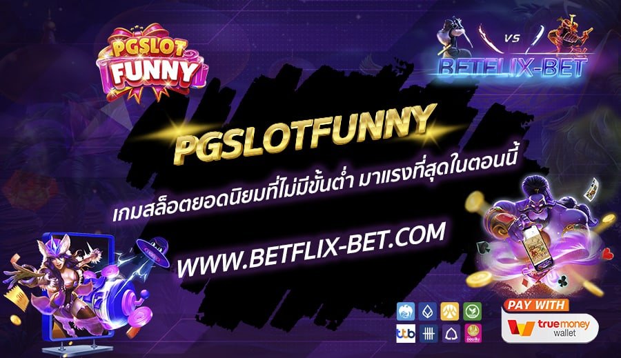 PGSLOTFUNNY-เกมสล็อตยอดนิยมที่ไม่มีขั้นต่ำ-มาแรงที่สุดในตอนนี้
