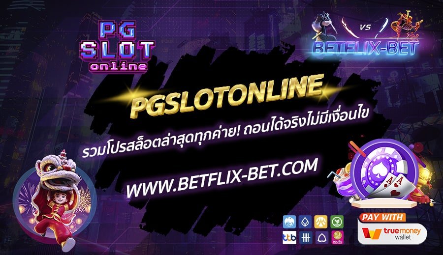 PGSLOTONLINE-รวมโปรสล็อตล่าสุดทุกค่าย-ถอนได้จริงไม่มีเงื่อนไข