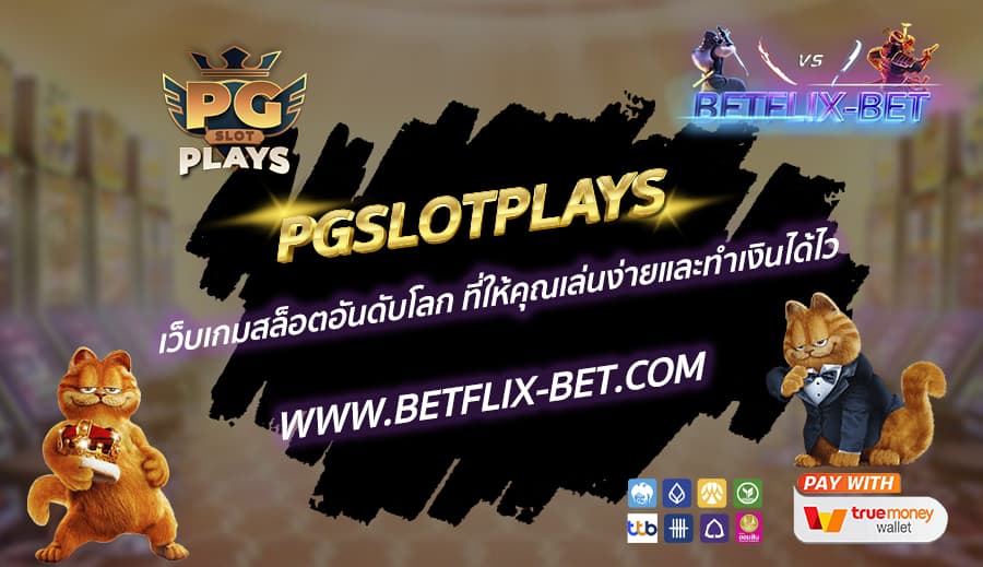 PGSLOTPLAYS-เว็บเกมสล็อตอันดับโลก-ที่ให้คุณเล่นง่ายและทำเงินได้ไว