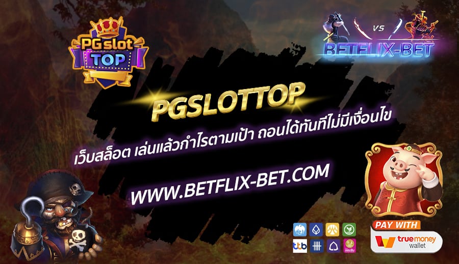 PGSLOTTOP-เว็บสล็อต-เล่นแล้วกำไรตามเป้า-ถอนได้ทันทีไม่มีเงื่อนไข
