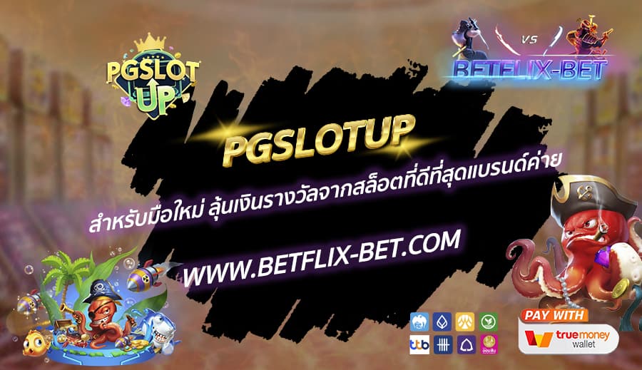 PGSLOTUP-สำหรับมือใหม่-ลุ้นเงินรางวัลจากสล็อตที่ดีที่สุดแบรนด์ค่าย