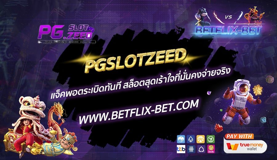 PGSLOTZEED-แจ็คพอตระเบิดทันที-สล็อตสุดเร้าใจที่มั่นคงจ่ายจริง
