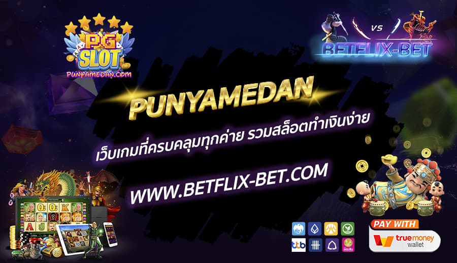 PUNYAMEDAN-เว็บเกมที่ครบคลุมทุกค่าย-รวมสล็อตทำเงินง่าย