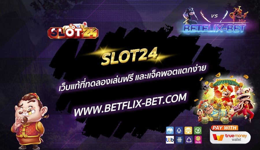 SLOT24-เว็บแท้ที่ทดลองเล่นฟรี-และแจ็คพอตแตกง่าย