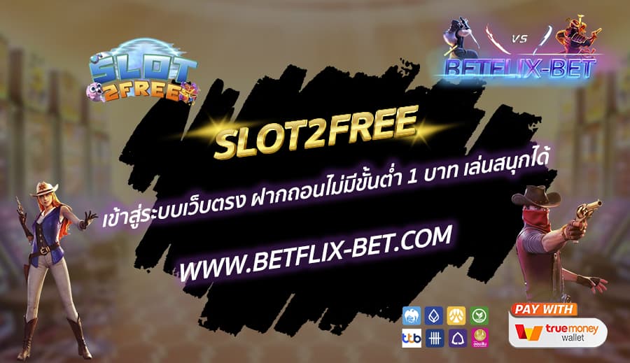 SLOT2FREE-เข้าสู่ระบบเว็บตรง-ฝากถอนไม่มีขั้นต่ำ-1-บาท-เล่นสนุกได้