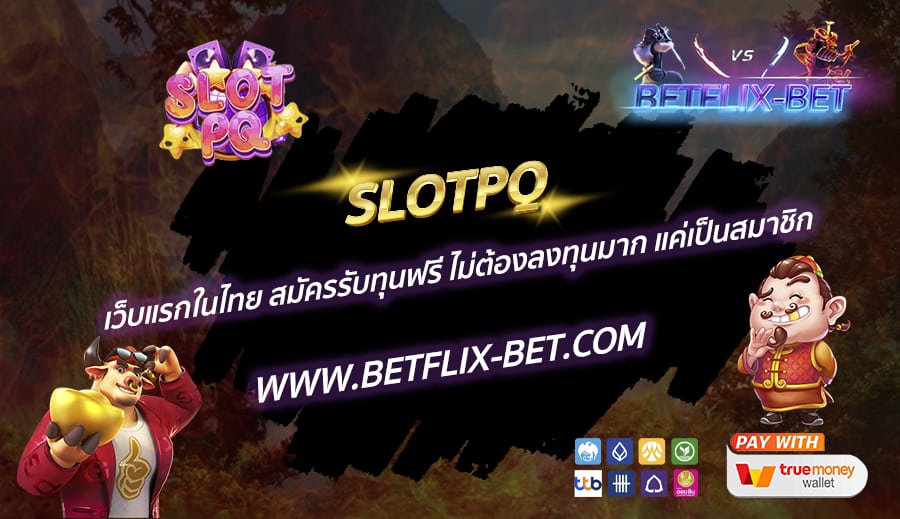 SLOTPQ-เว็บแรกในไทย-สมัครรับทุนฟรี-ไม่ต้องลงทุนมาก-แค่เป็นสมาชิก